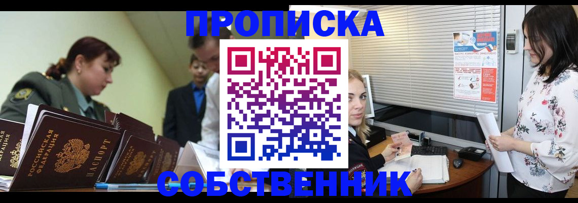 прописка от собственника в Елизово